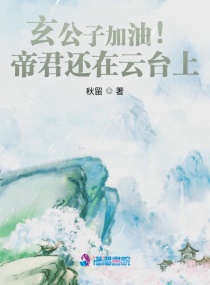 玄公子加油！帝君还在云台上