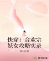 快穿：合欢宗妖女攻略实录