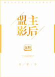 盟主影后[古穿今]