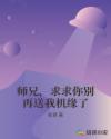 师兄,求求你别再送我机缘了