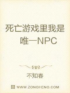 死亡游戏里我是唯一NPC