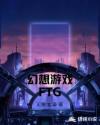 幻想游戏FTG