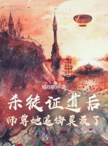 杀徒证道后,师尊她追悔莫及了