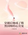 穿越后她成了腹黑国师的心尖宠