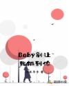 Baby别让我抓到你