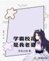 学霸校花是我老婆