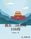 我在三国召唤108将