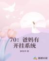 70：爸妈有开挂系统