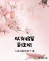 从女将军到王妃