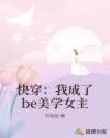 快穿：我成了be美学女主