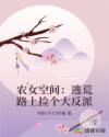 农女空间：逃荒路上捡个大反派