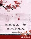 将军在上：娇妻风华绝代