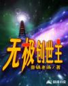 无极创世主