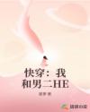 快穿：我和男二HE