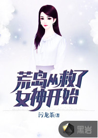 荒岛从救了女神开始