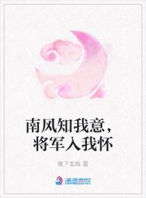 南风知我意,将军入我怀