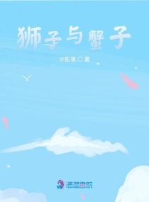 狮子与蟹子