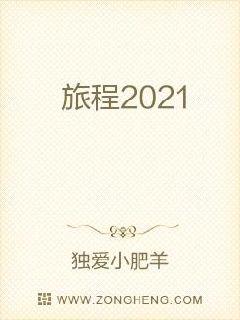 旅程2021