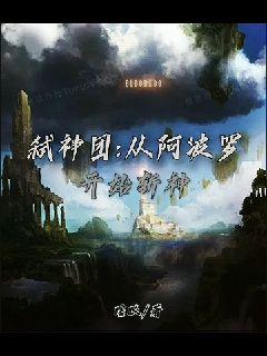 弑神团：从阿波罗开始斩神