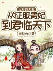 近身假太监：从征服贵妃到君临天下