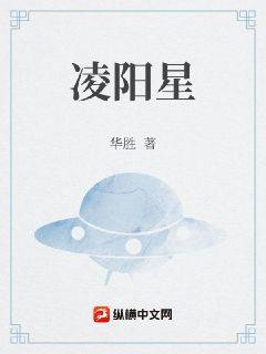 凌阳星