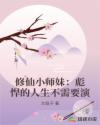 修仙小师妹：彪悍的人生不需要演