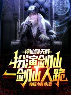 神仙聊天群：扮演剑仙,一剑仙人跪！