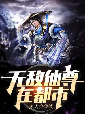 无敌仙尊在都市