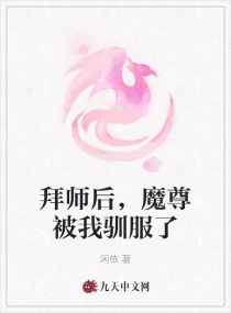 拜师后,魔尊被我驯服了