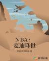 NBA：麦迪降世