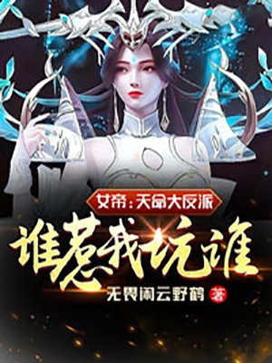 女帝：天命大反派,谁惹我坑谁！