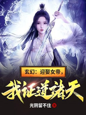 玄幻：迎娶女帝,我证道诸天！