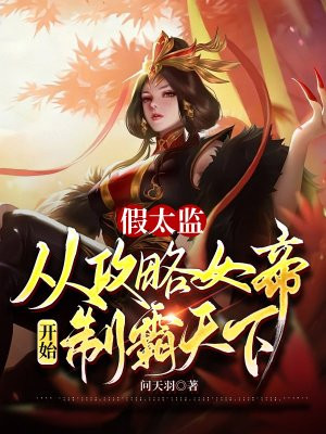 假太监：从攻略女帝开始制霸天下