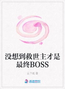 没想到救世主才是最终BOSS