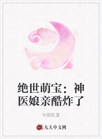 绝世萌宝：神医娘亲酷炸了