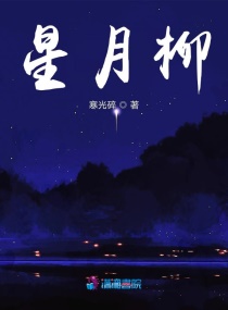 星月柳