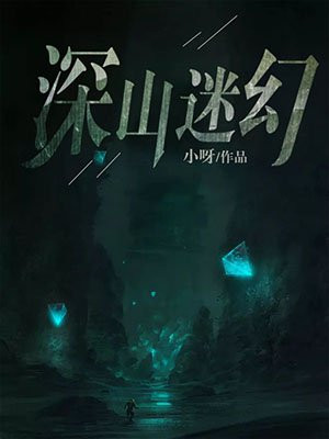 深山迷幻