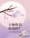 上师你喜欢我吗？