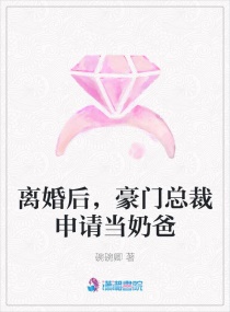 离婚后,豪门总裁申请当奶爸