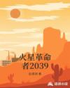 火星革命者2039