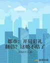 都市：开局彩礼翻倍？这婚不结了