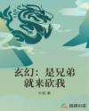 玄幻：是兄弟就来砍我