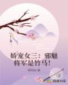 娇宠女三：邪魅将军是竹马！