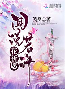 闻说若许花祈愿