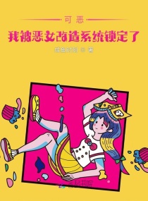 可恶,我被恶女改造系统锁定了！