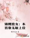 锦鲤庶女：本宫靠无耻上位