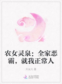 农女灵泉：全家恶霸,就我正常人