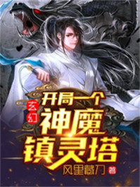 玄幻：开局一个神魔镇灵塔