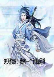 逆天修炼我有一个剑仙师尊