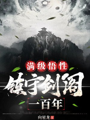 满级悟性：剑阁守剑一百年